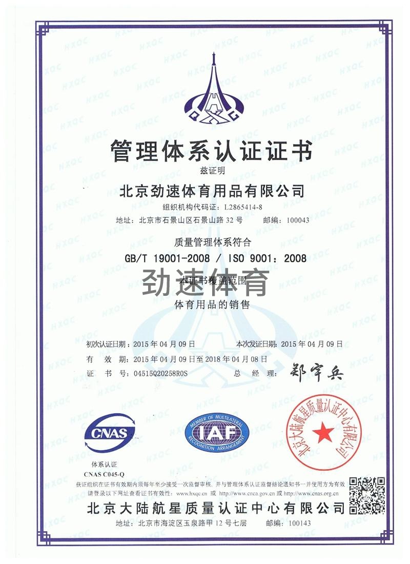 劲速体育-ISO9001证书
