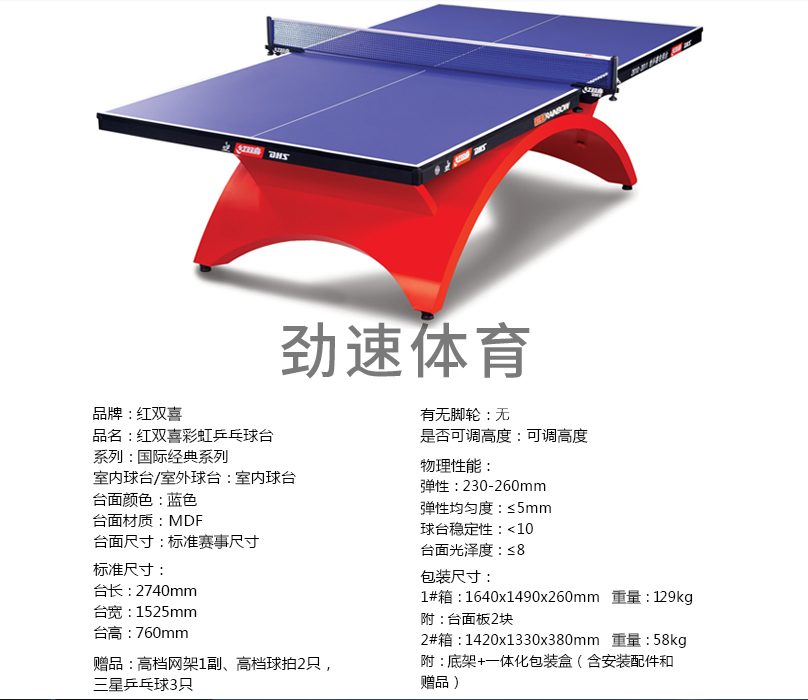 红双喜乒乓球台，运动体育器材