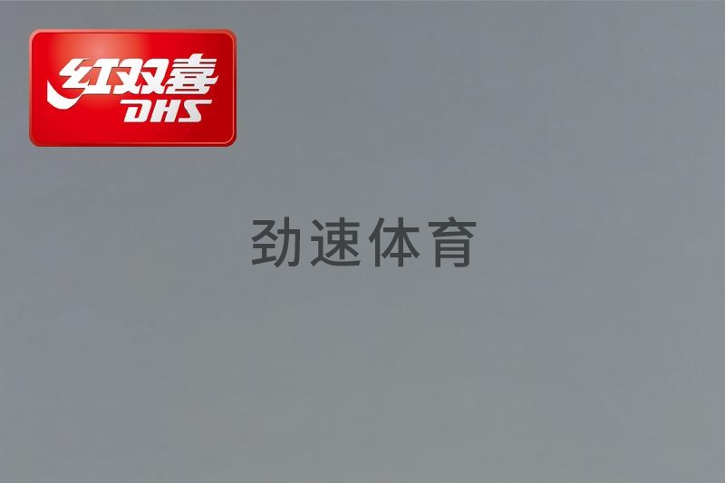 红双喜运动地胶，红双喜乒乓球台